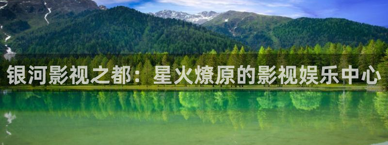 金桔影视哪里下载：银河影视之都：星火燎原的影视娱乐中心