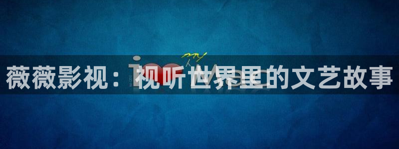 金桔柠檬汁视频：薇薇影视：视听世界里的文艺故事