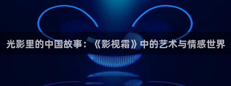 金桔影视哪里下载：光影里的中国故事：《影视霜》中的艺术与情感世界