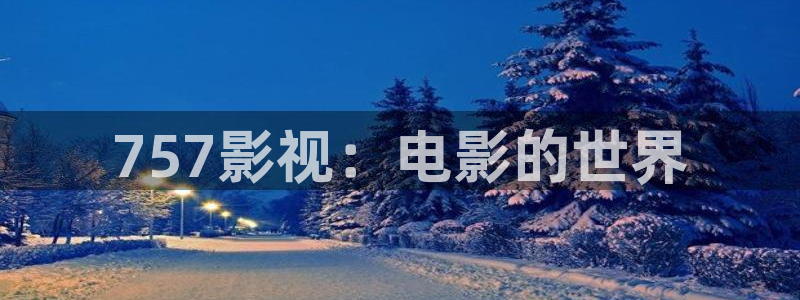 金桔影院：757影视：电影的世界
