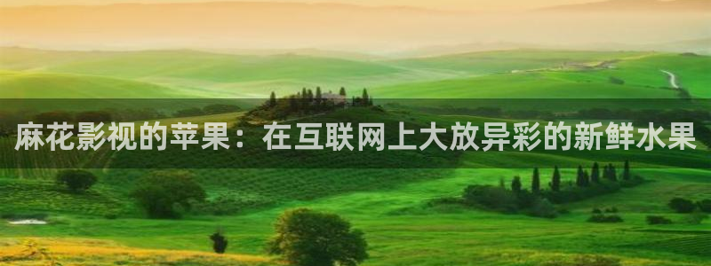 金桔影视app：麻花影视的苹果：在互联网上大放异彩的新鲜水果