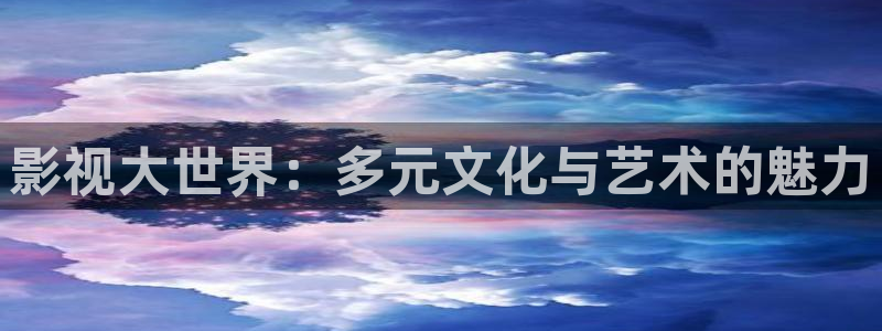 金桔柠檬汁视频：影视大世界：多元文化与艺术的魅力