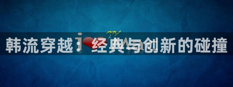 金桔影院：韩流穿越：经典与创新的碰撞