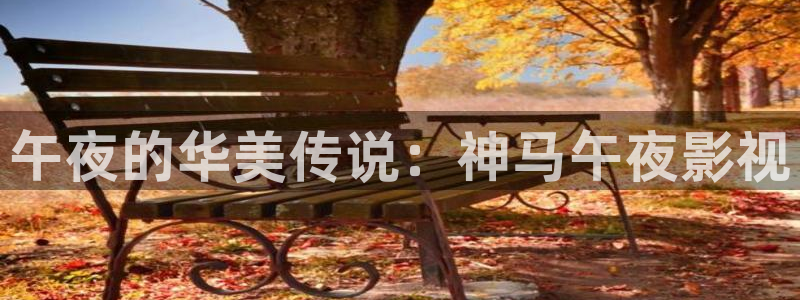 金桔影视下载安装视频：午夜的华美传说：神马午夜影视